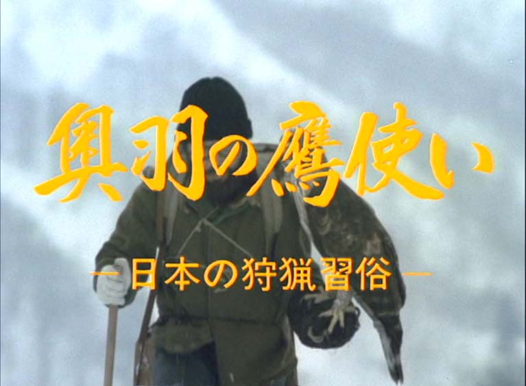 奥羽の鷹使い　日本の狩猟習俗