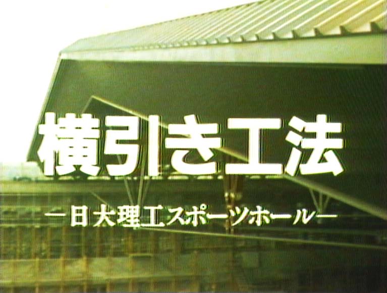 横引き工法　　日大理工スポーツホール
