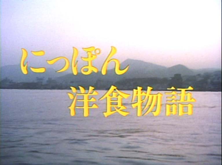 にっぽん洋食物語