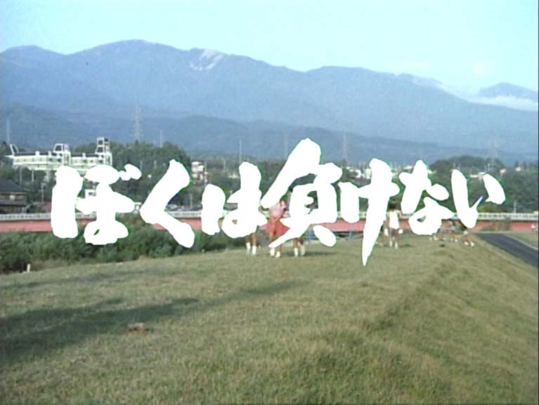 ぼくは負けない