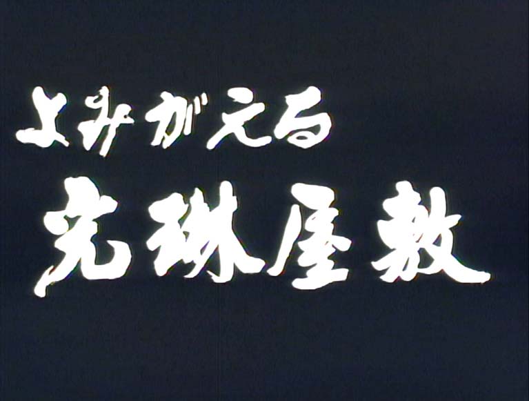 よみがえる光琳屋敷