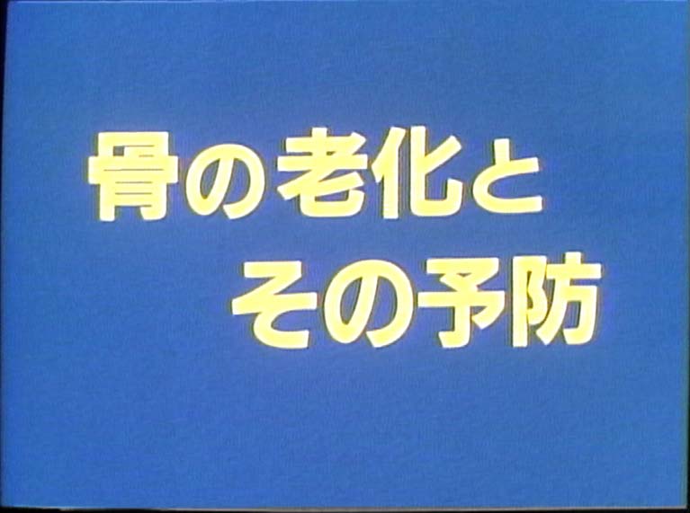 骨の老化とその予防