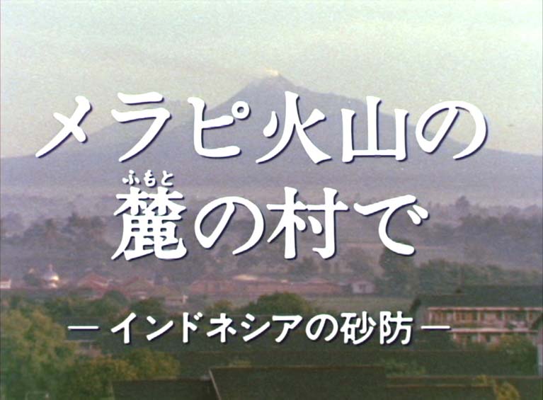 メラピ火山の麓の村で　インドネシアの砂防