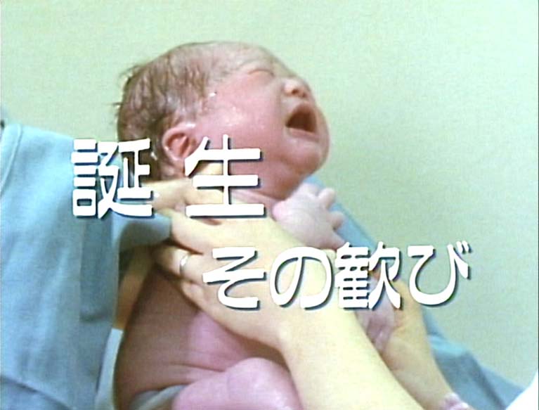誕生その歓び