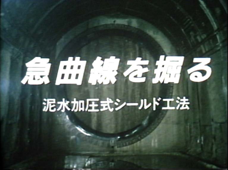 急曲線を掘る　泥水加圧式シールド工法
