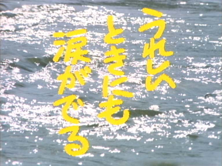 うれしいときにも涙がでる