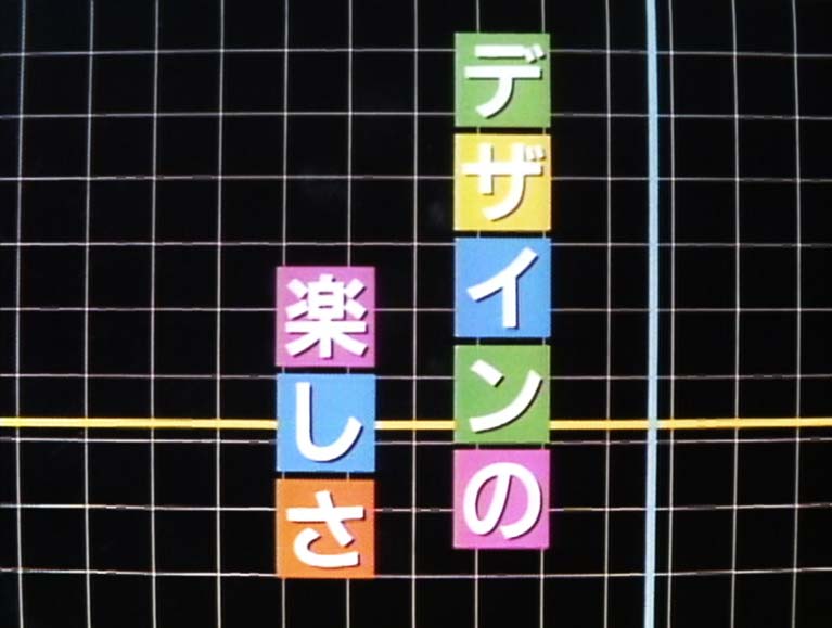 デザインの楽しさ