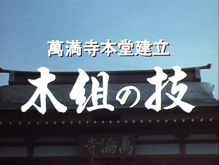 萬満寺本堂建立　木組の技　