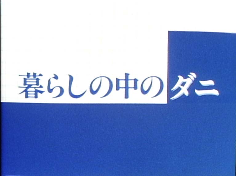 暮らしの中のダニ
