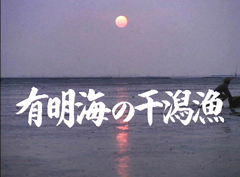 有明海の干潟漁