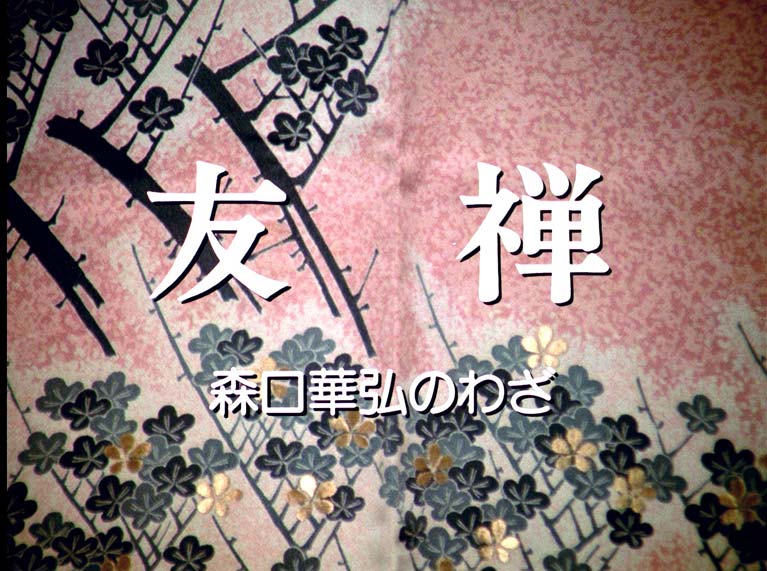 友禅　森口華弘のわざ