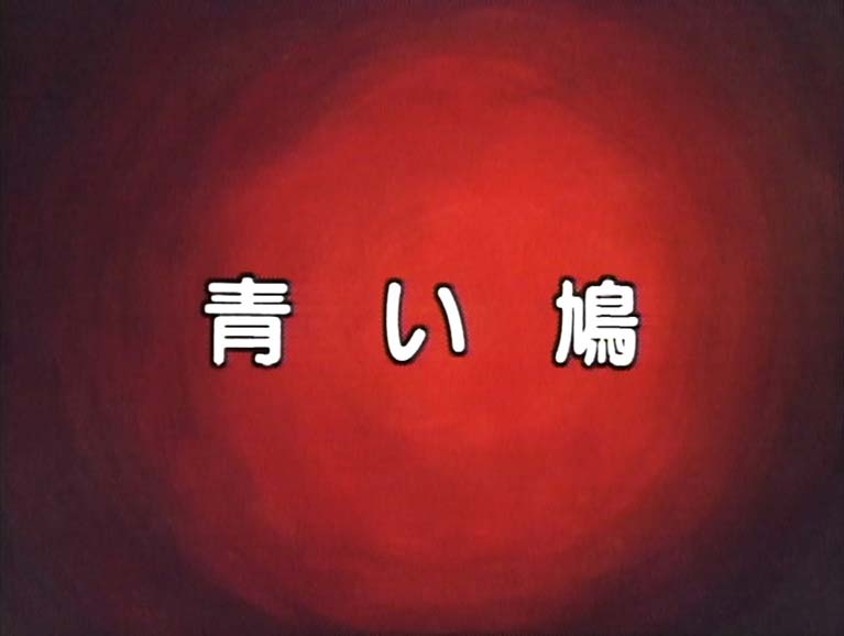 Blue Pigeon
(青い鳩)