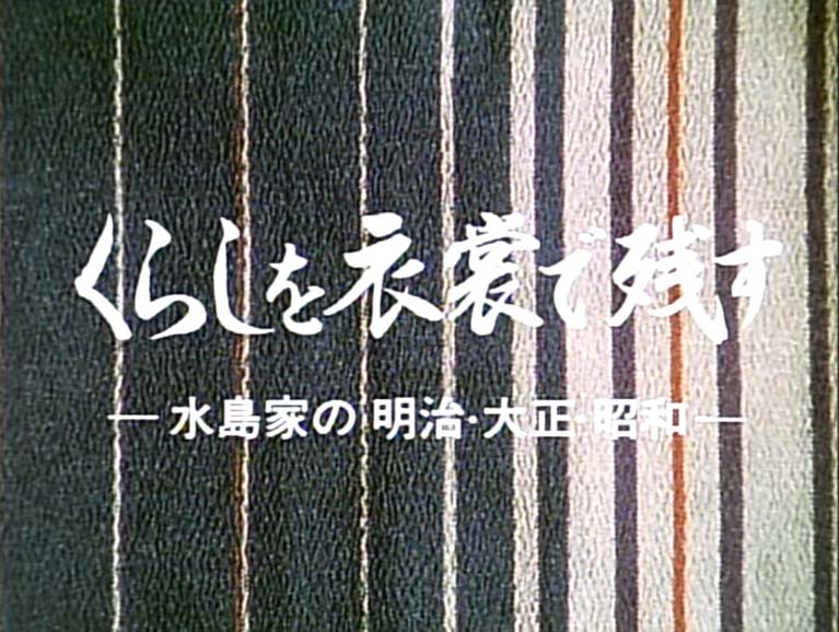 くらしを衣裳で残す 水島家の明治・大正・昭和