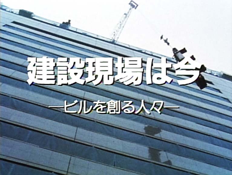 建設現場は今　　ビルを創る人々
