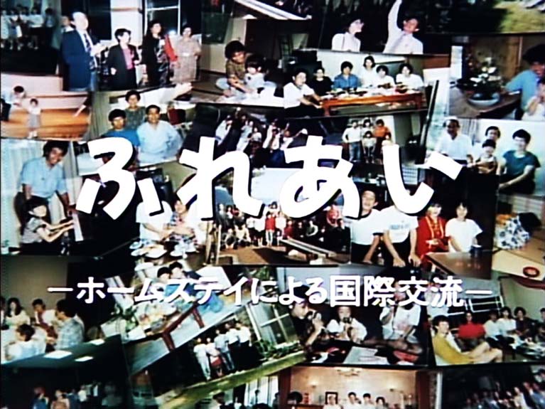 ふれあい　ホームステイによる国際交流