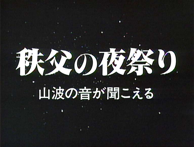 秩父の夜祭り　山波の音が聞こえる　