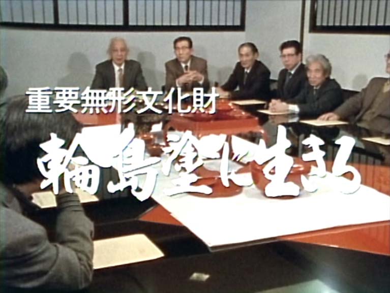 重要無形文化財　輪島塗に生きる