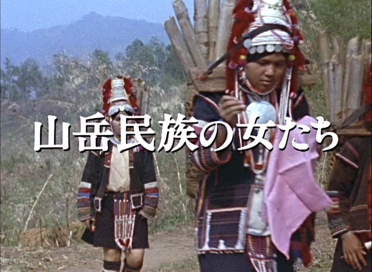 山岳民族の女たち