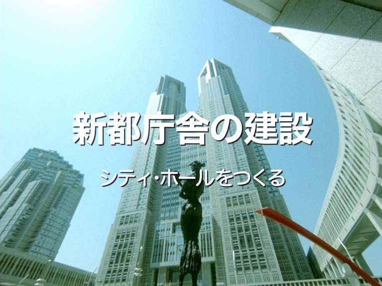 新都庁舎の建設　シ ティ・ ホ ー ル を つ くる