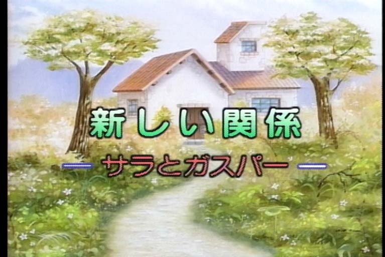 BEST WISHES  
（新しい関係　サラとガスパー）
