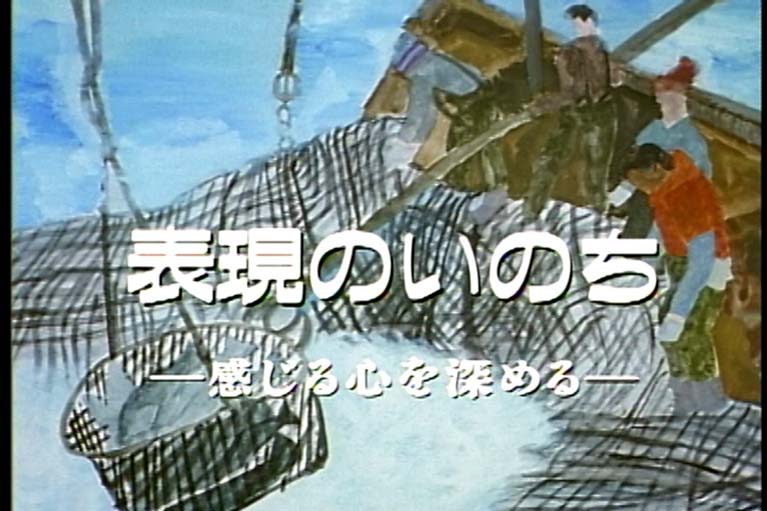 表現のいのち　　感じる心を深める