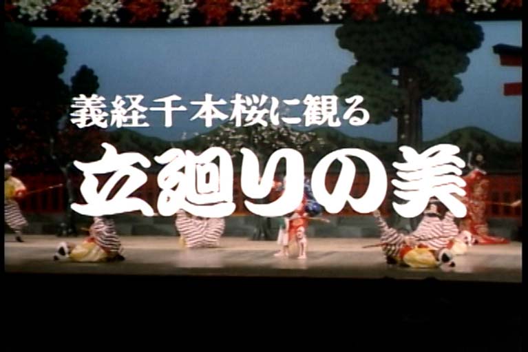 義経千本桜に観る　立廻りの美