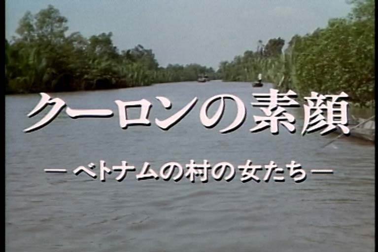 クーロンの素顔　　ベトナムの村の女たち