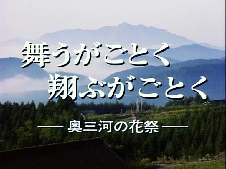 舞うがごとく翔ぶがごとく 　奥三河の花祭