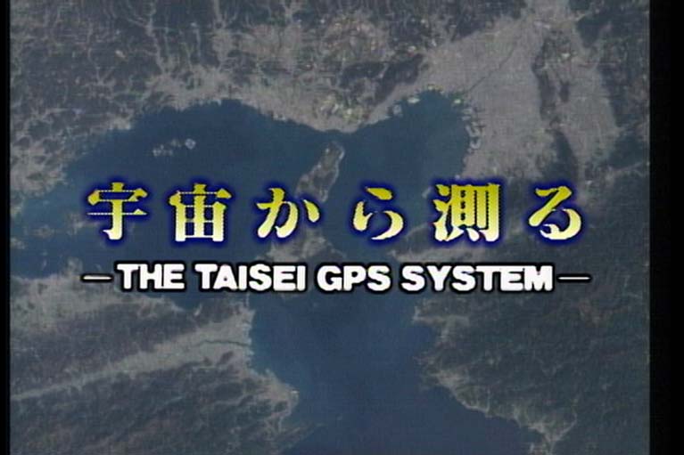 宇宙から測る　THE TAISEI GPS SYSTEM
