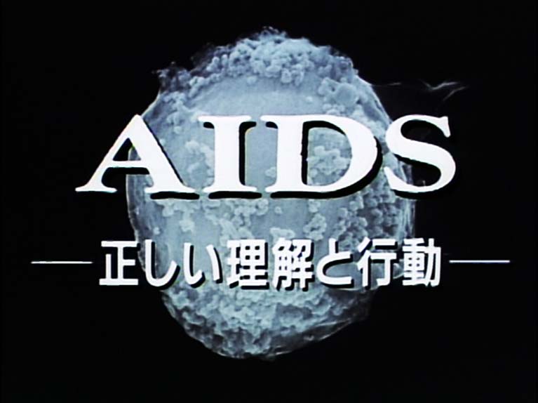 ＡＩＤＳ　正しい理解と行動