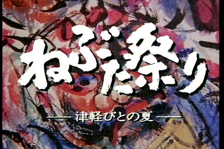 ねぶた祭り　津軽びとの夏