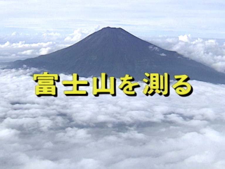 富士山を測る