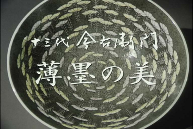 十三代今右衛門  薄墨の美