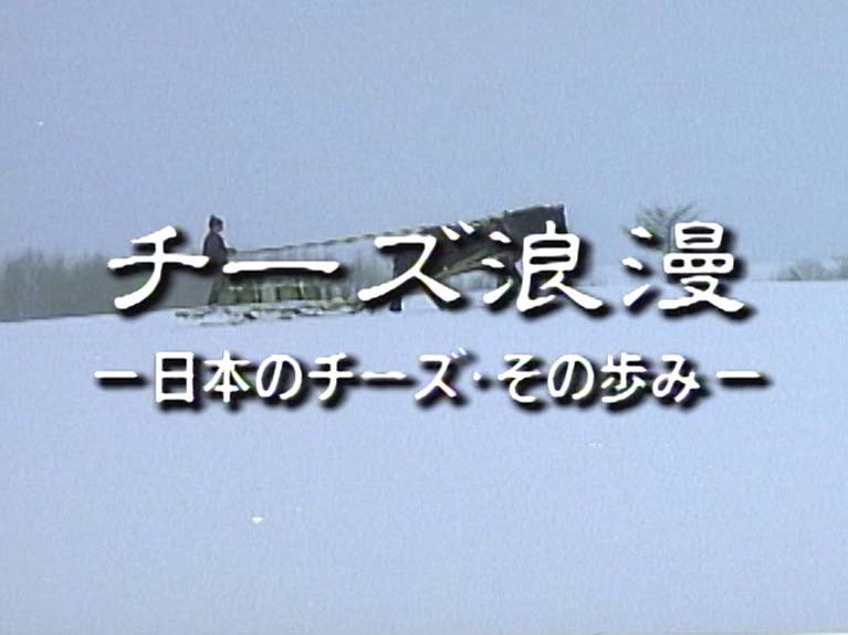 チーズ浪漫　　日本のチーズ・その歩み