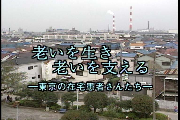 老いを生き 老いを支える　東京の在宅患者さんたち