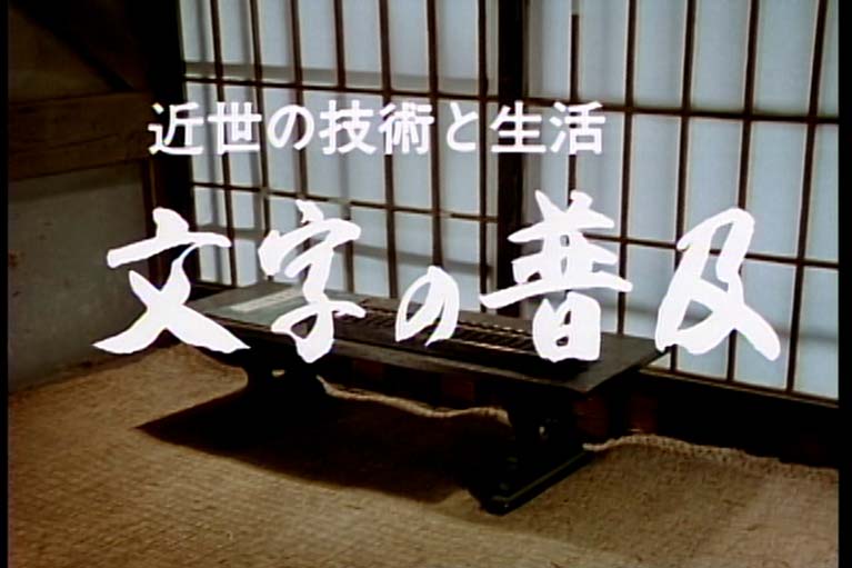 近世の技術と生活  文字の普及