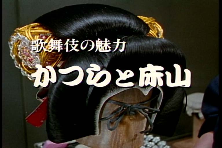 歌舞伎の魅力　　かつらと床山