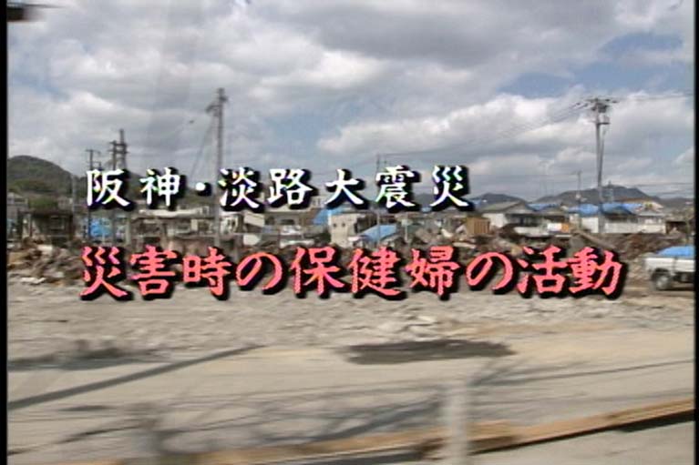 阪神・淡路大震災   災害時の保健婦の活動