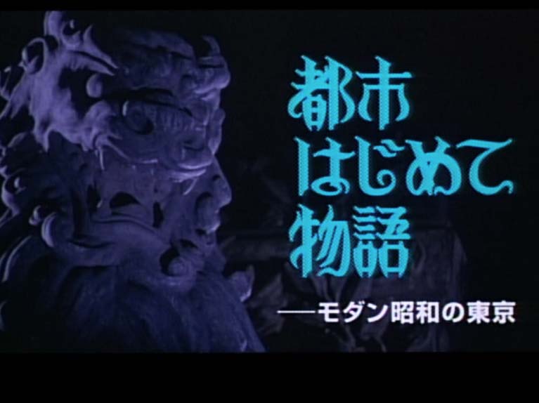 都市はじめて物語　　モダン昭和の東京