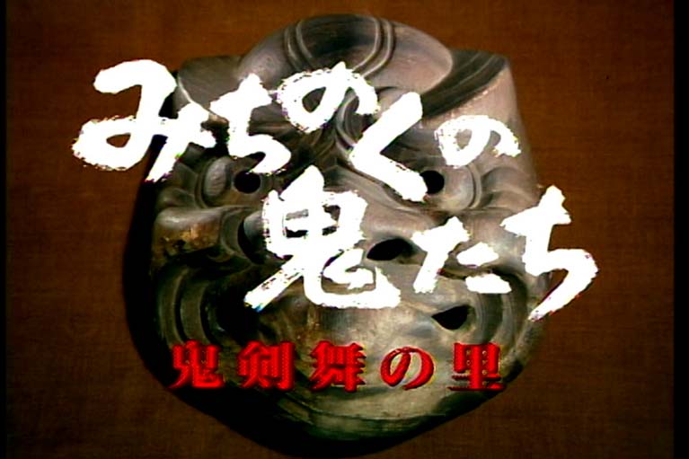 みちのくの鬼たち　　鬼剣舞の里