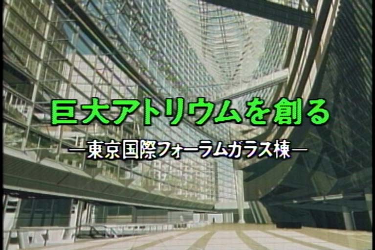 巨大アトリウムを創る　東京国際フォーラムガラス棟