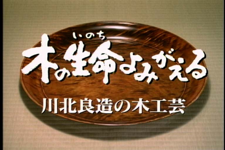 木の生命 よみがえる　川北良造の木工芸