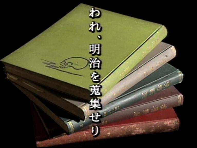われ、明治を蒐集せり　　宮武外骨