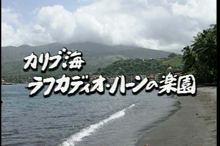 世界わが心の旅　カリブ海・ラフカディオ・ハーンの楽園