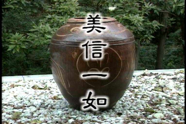 美信一如　　柳宗悦