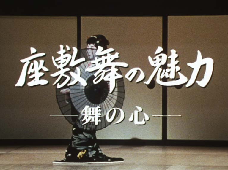 座敷舞の魅力　舞の心