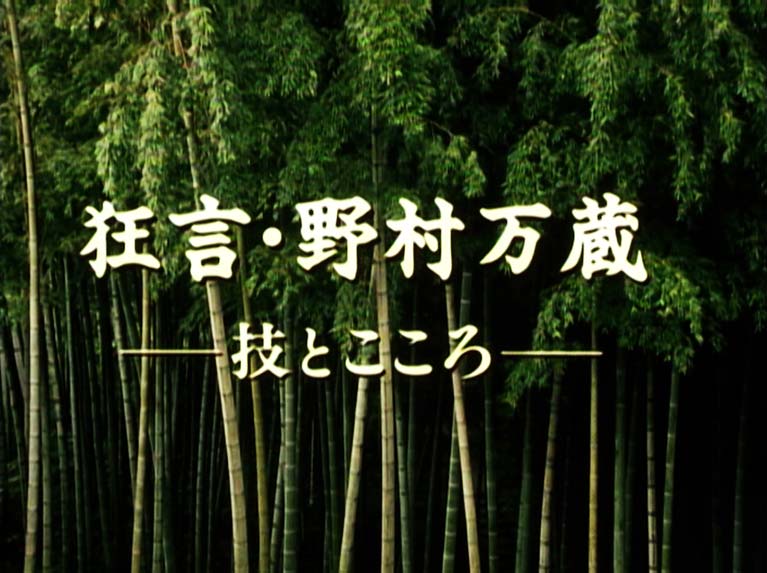狂言・野村万蔵　　技とこころ