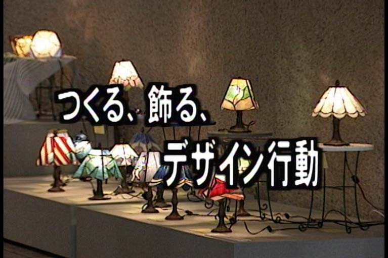 つくる、飾る、デザイン行動