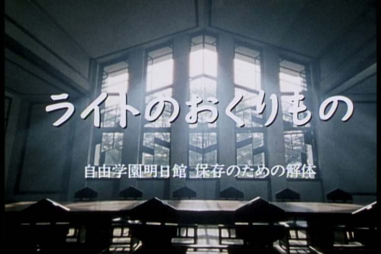 ライトのおくりもの　
自由学園明日館　保存のための解体