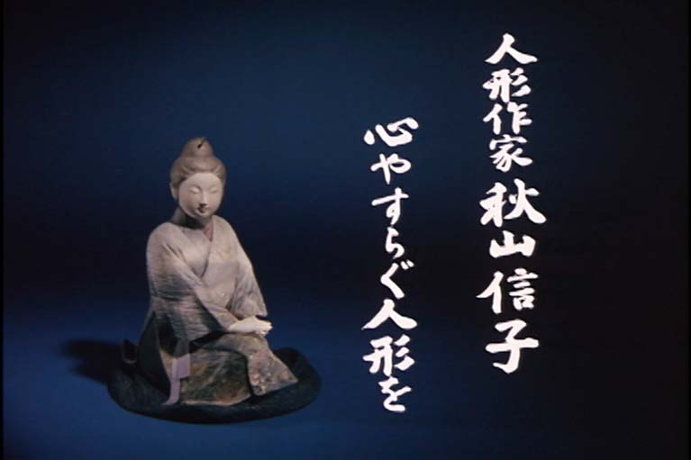 人形作家　秋山信子　心やすらぐ人形を